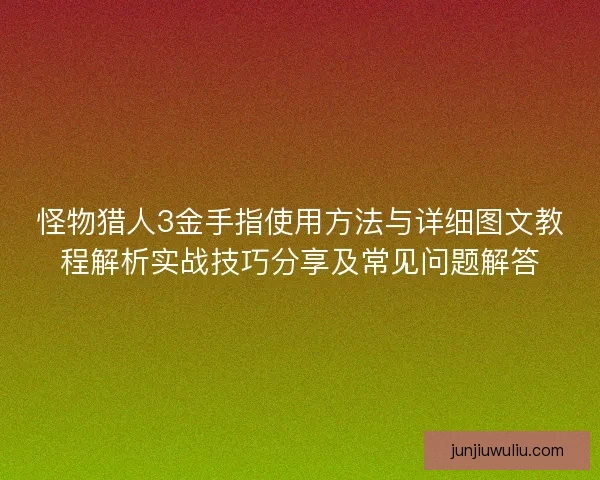 怪物猎人3金手指使用方法与详细图文教程解析实战技巧分享及常见问题解答