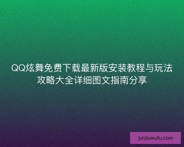 QQ炫舞免费下载最新版安装教程与玩法攻略大全详细图文指南分享